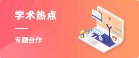 學(xué)術(shù)熱點(diǎn)
